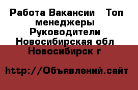 Работа Вакансии - Топ-менеджеры, Руководители. Новосибирская обл.,Новосибирск г.